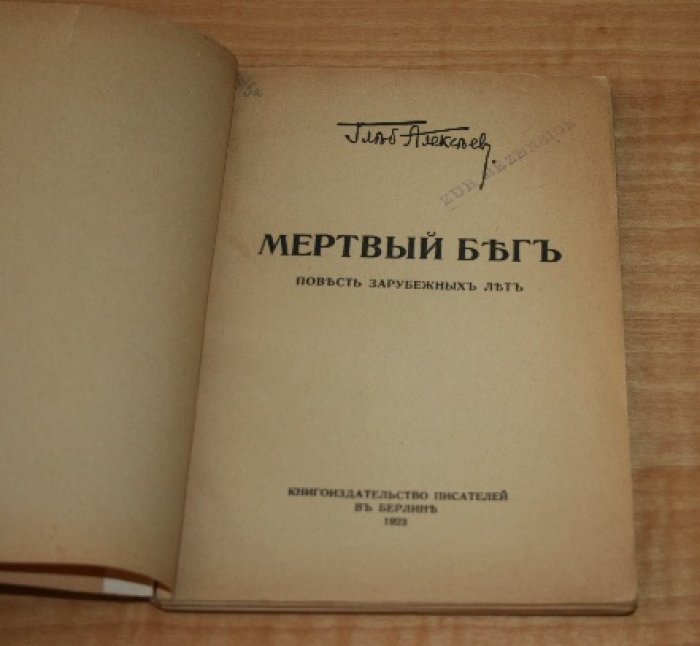 Алексеев  Глеб. Мертвый бег. Повесть зарубежных лет.