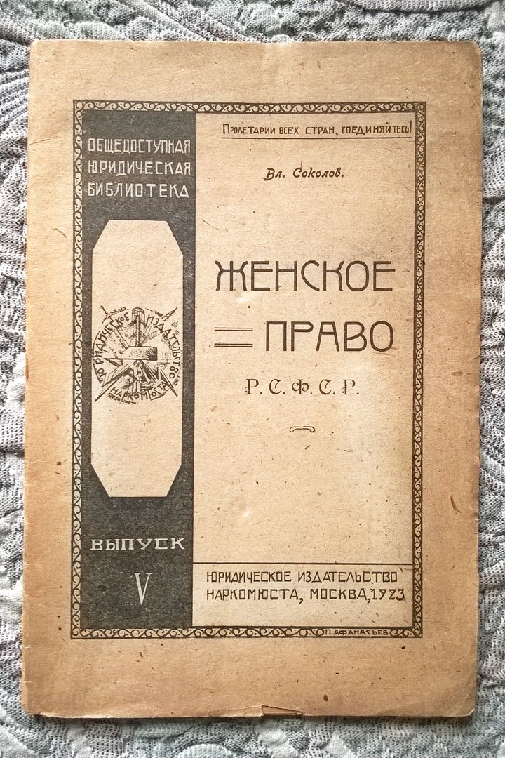 Соколов Вл. Женское право РСФСР.