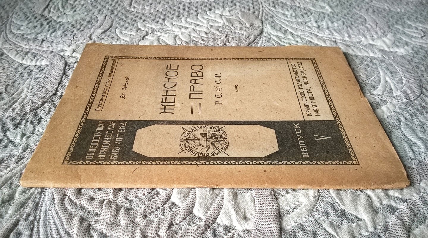 Соколов Вл. Женское право РСФСР.