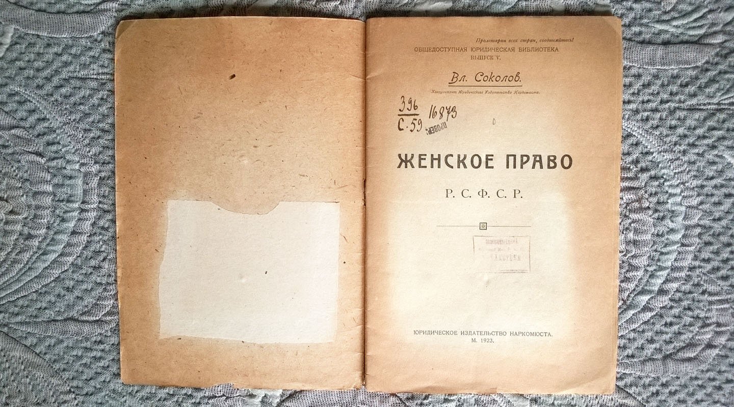 Соколов Вл. Женское право РСФСР.