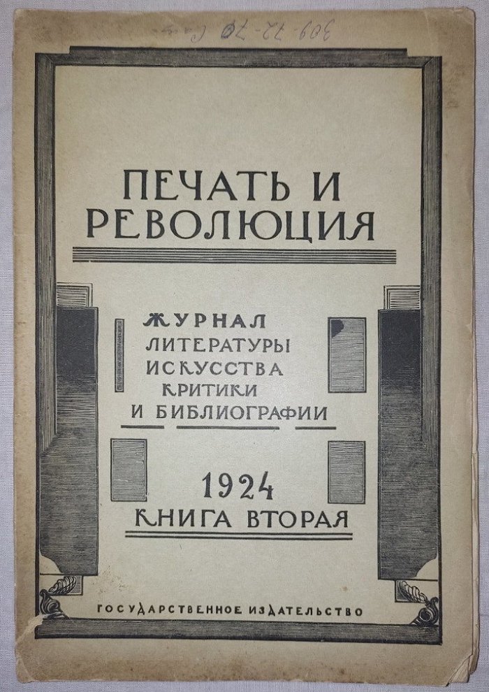 Печать и революция. Книга вторая 1924 год