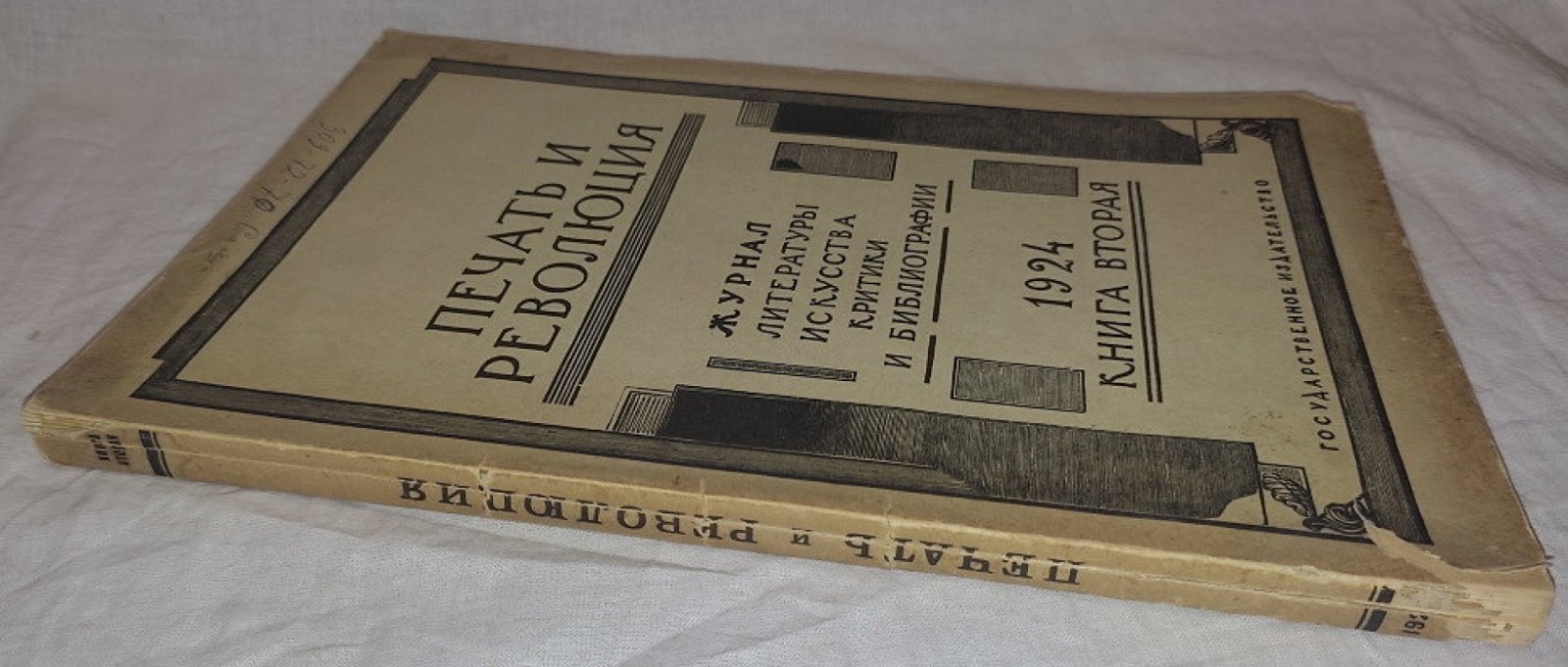 Печать и революция. Книга вторая 1924 год