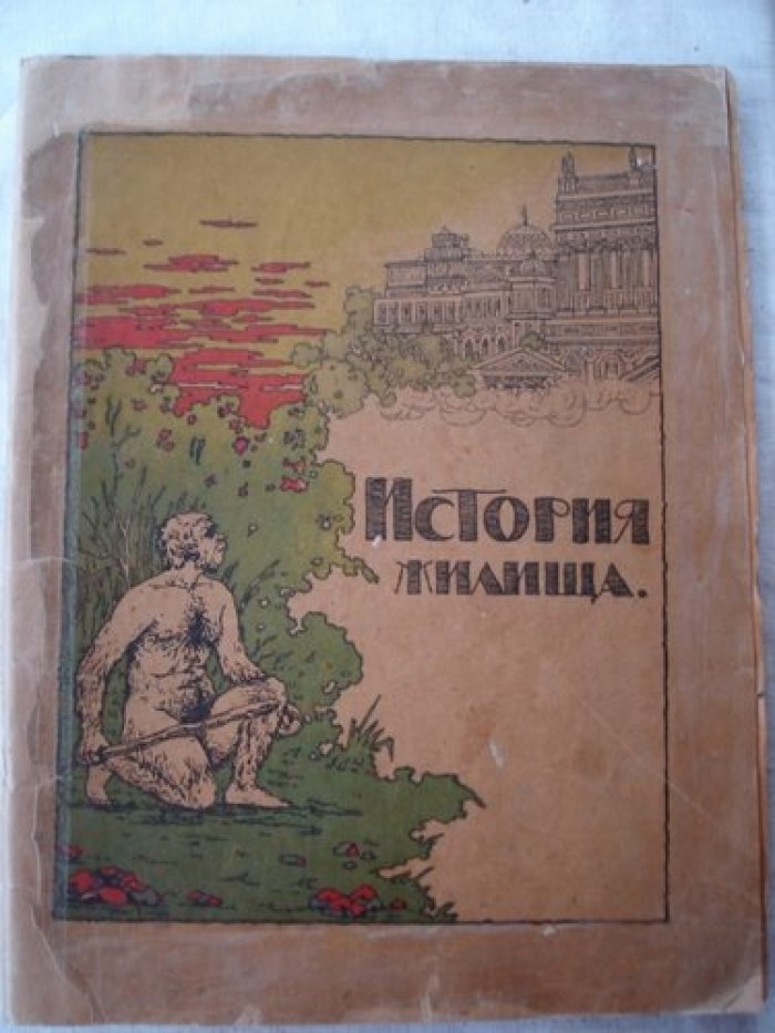 История жилища.