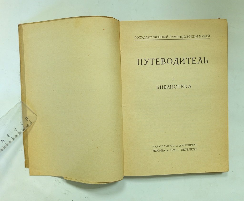 Государственный Румянцевский музей.