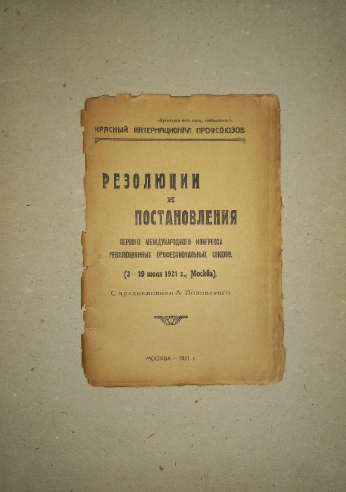 Резолюции и постановления первого международного конгресса революционных профессиональных союзов (3 - 19 июля 1921г.)