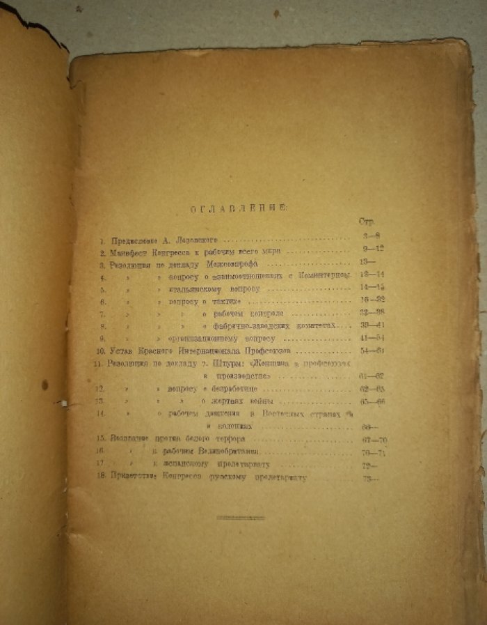 Резолюции и постановления первого международного конгресса революционных профессиональных союзов (3 - 19 июля 1921г.)
