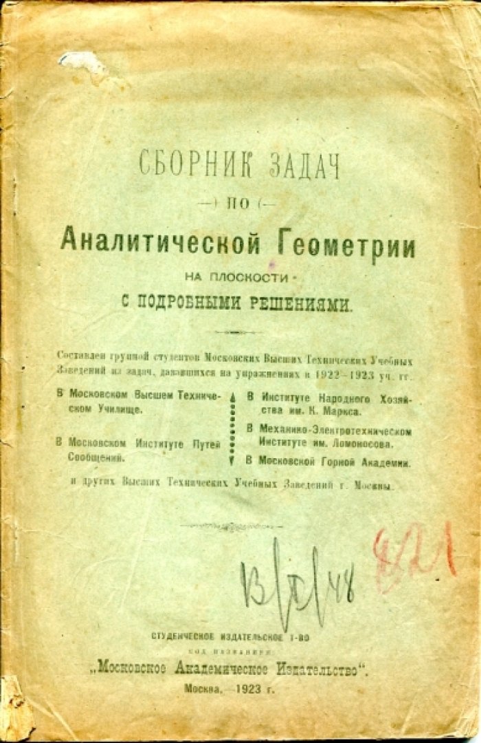 Сборник задач по аналитической геометрии на плоскости с подробными решениями.
