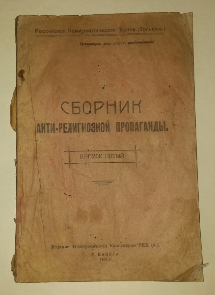 Сборник антирелигиозной пропаганды. Выпуск пятый.