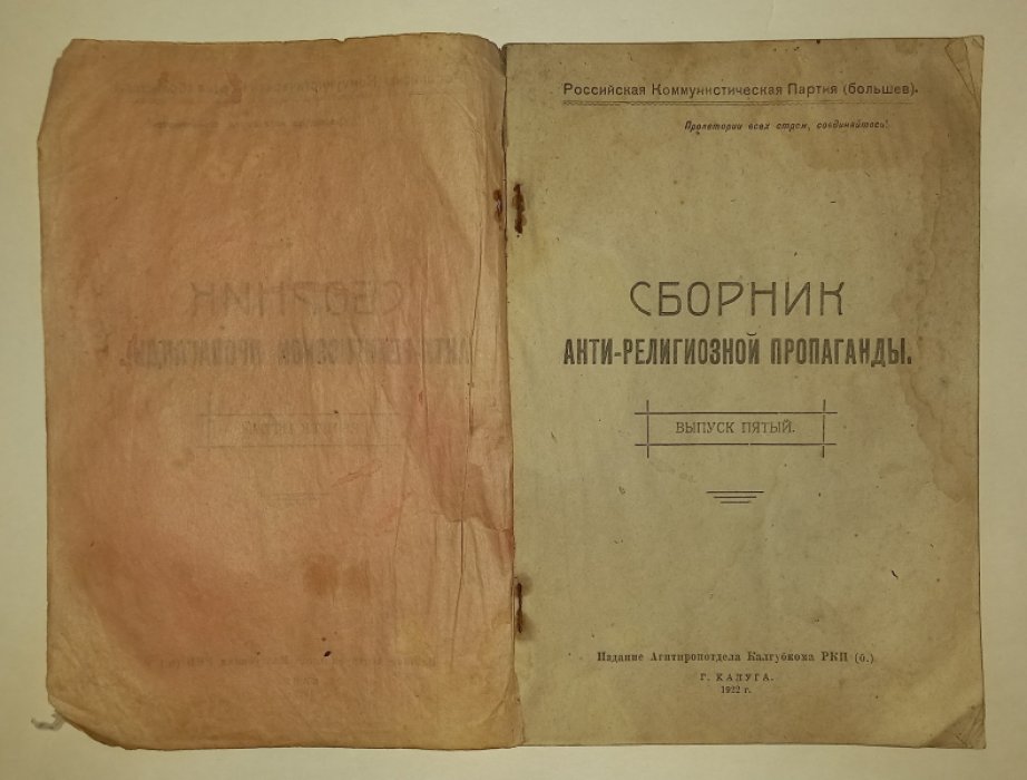 Сборник антирелигиозной пропаганды. Выпуск пятый.