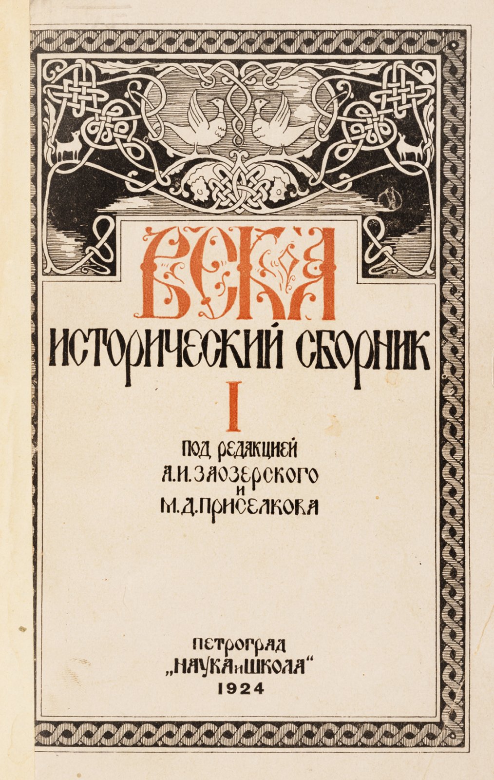 Века. Исторический сборник