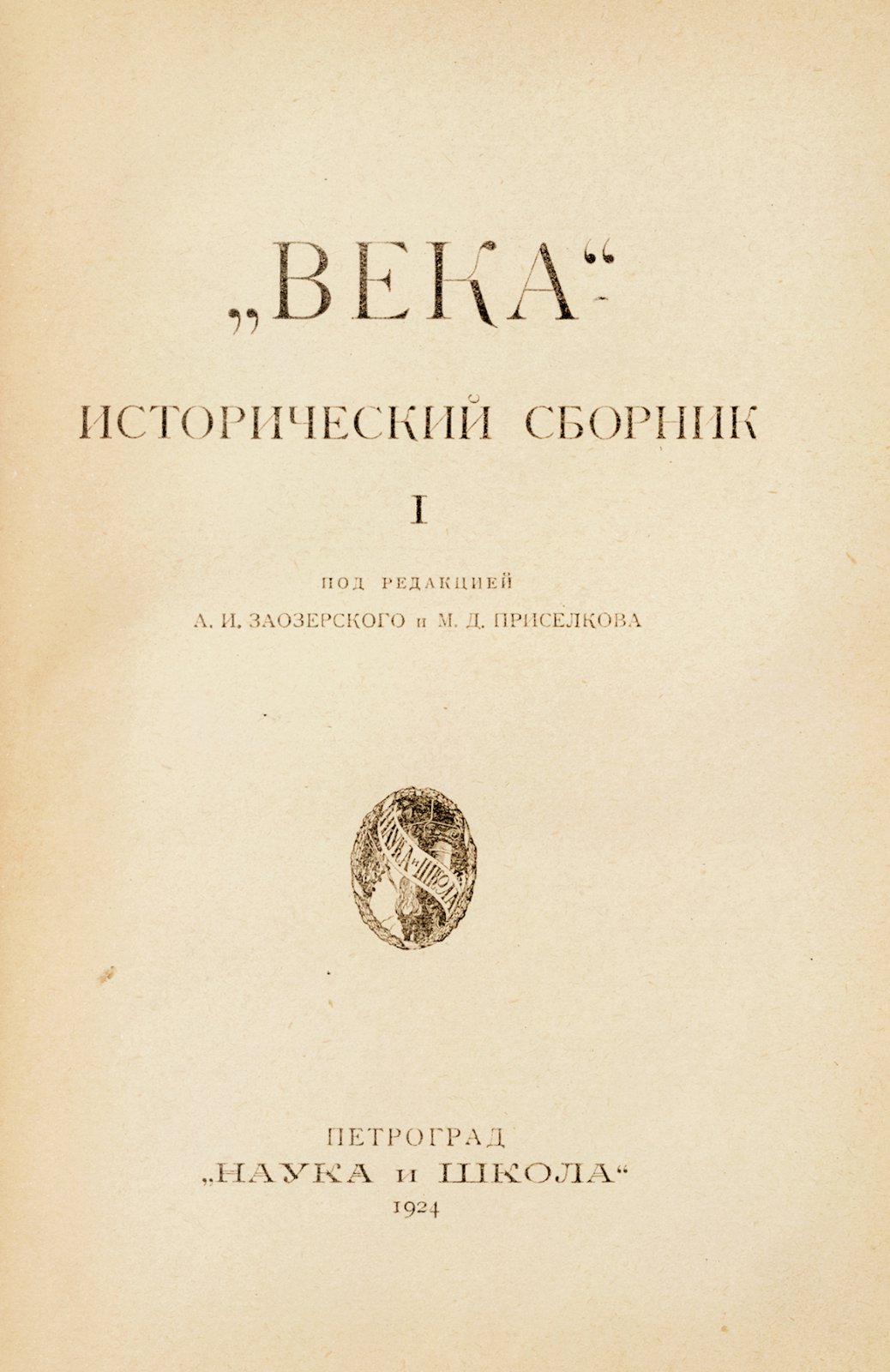 Века. Исторический сборник