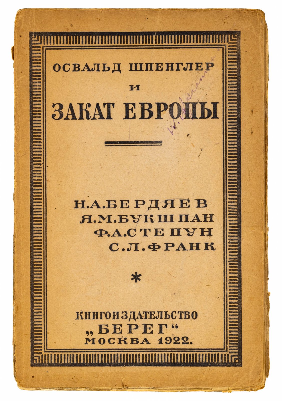 Освальд Шпенглер и закат Европы.