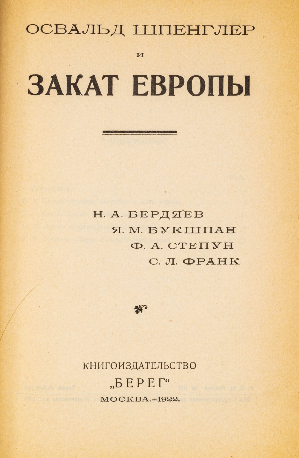 Освальд Шпенглер и закат Европы.