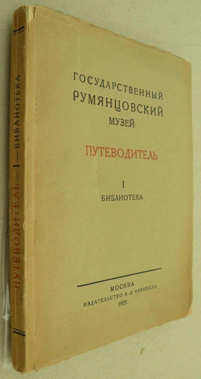 Государственный Румянцовский музей: Путеводитель. I. Библиотека.