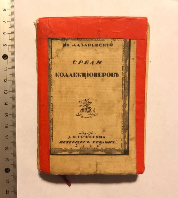 Лазаревский Ив. Среди коллекционеров.