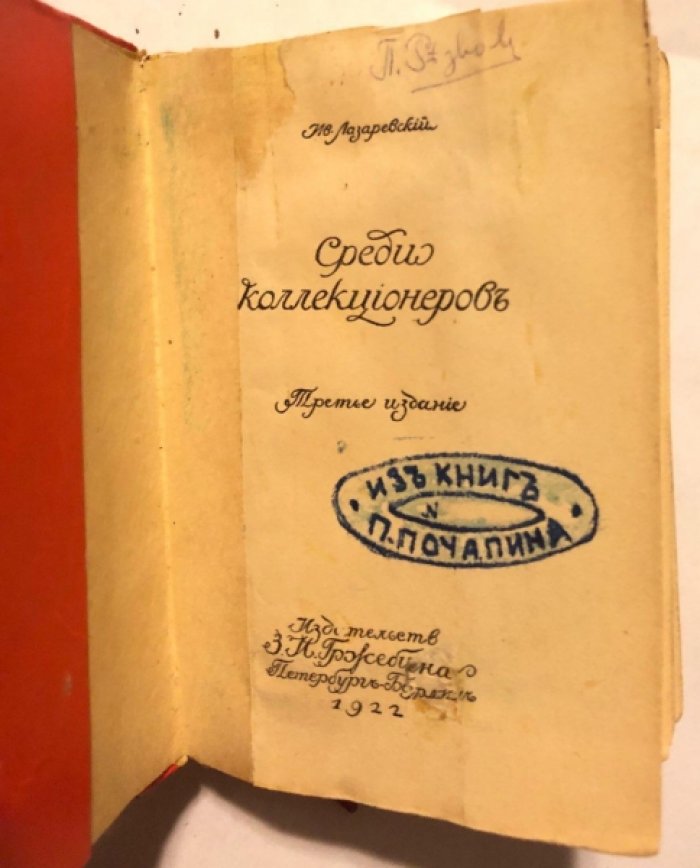Лазаревский Ив. Среди коллекционеров.