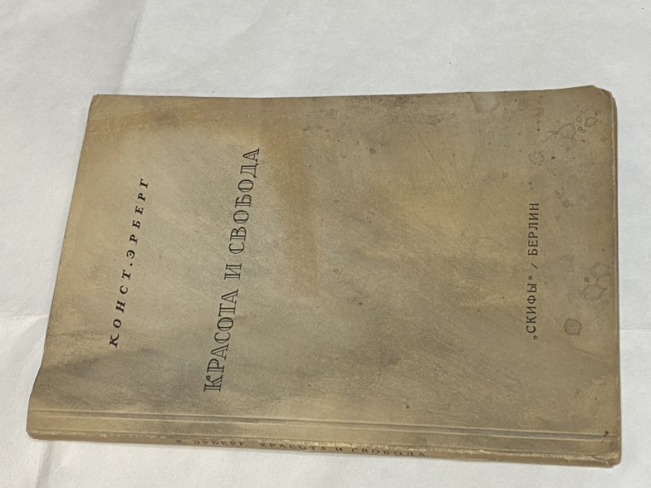 Эрберг К. Красота и свобода.