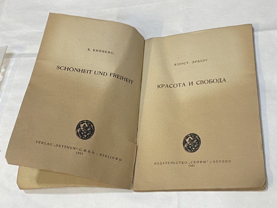 Эрберг К. Красота и свобода.
