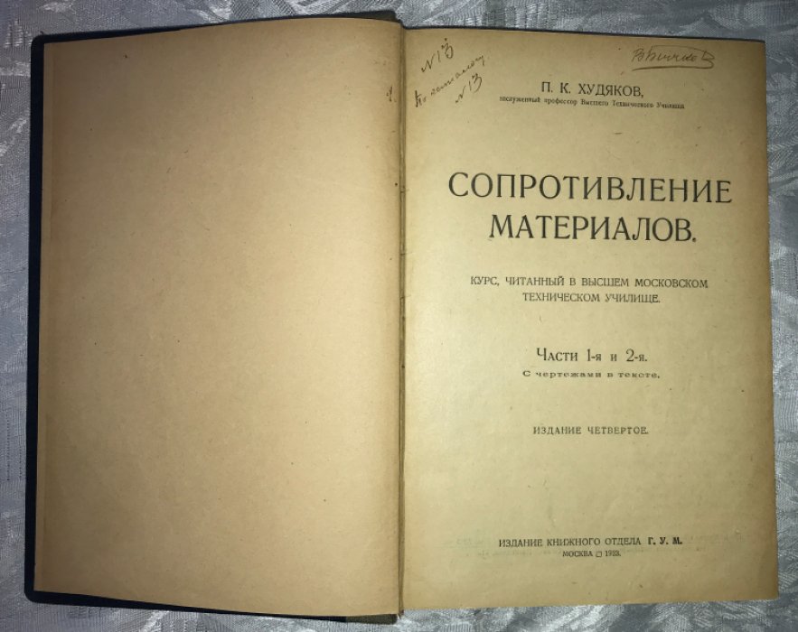 Худяков П.К. Конволют: 1. Сопротивление материалов. 2. Теория упругой линии.