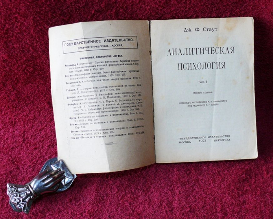 Стаут Дж. Ф. Аналитическая психология. Том 1.