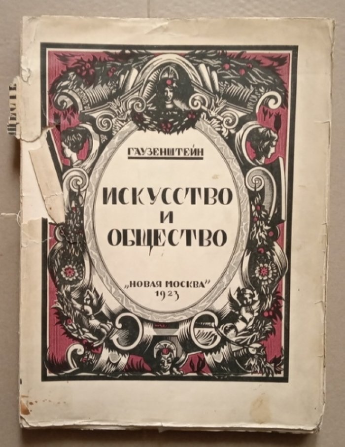 Гаузенштейн В. Искусство и общество.