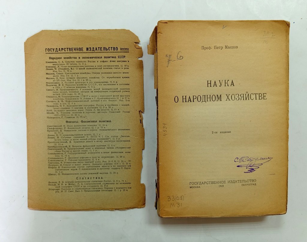 Маслов, П.П. Наука о народном хозяйстве.