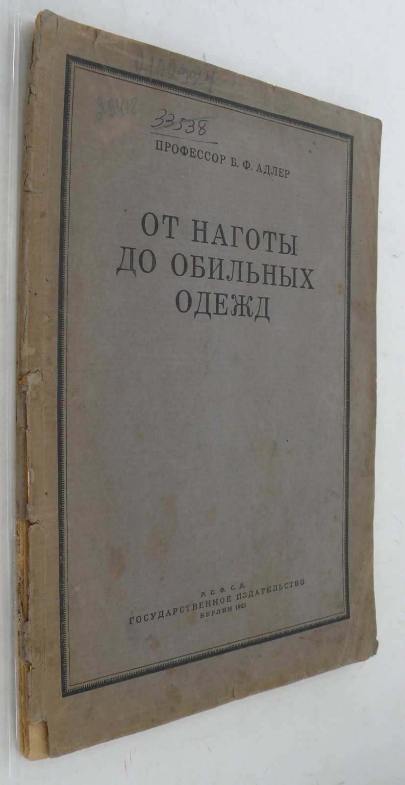 Адлер Б.Ф. От наготы до обильных одежд.