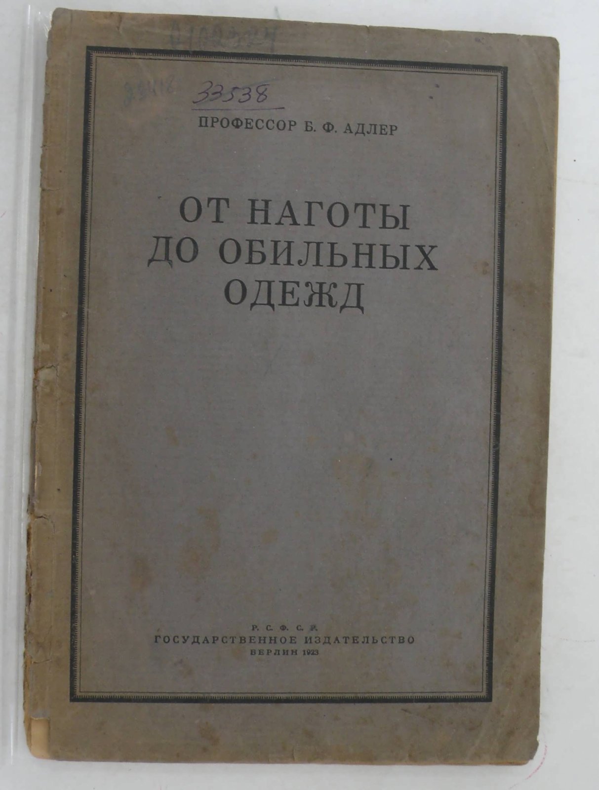 Адлер Б.Ф. От наготы до обильных одежд.