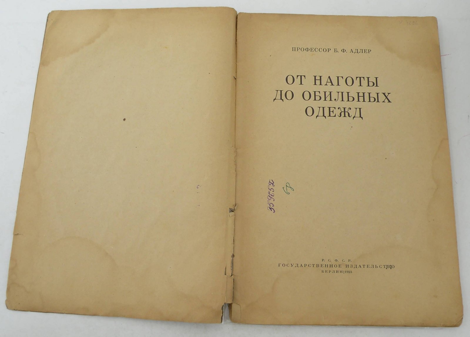 Адлер Б.Ф. От наготы до обильных одежд.