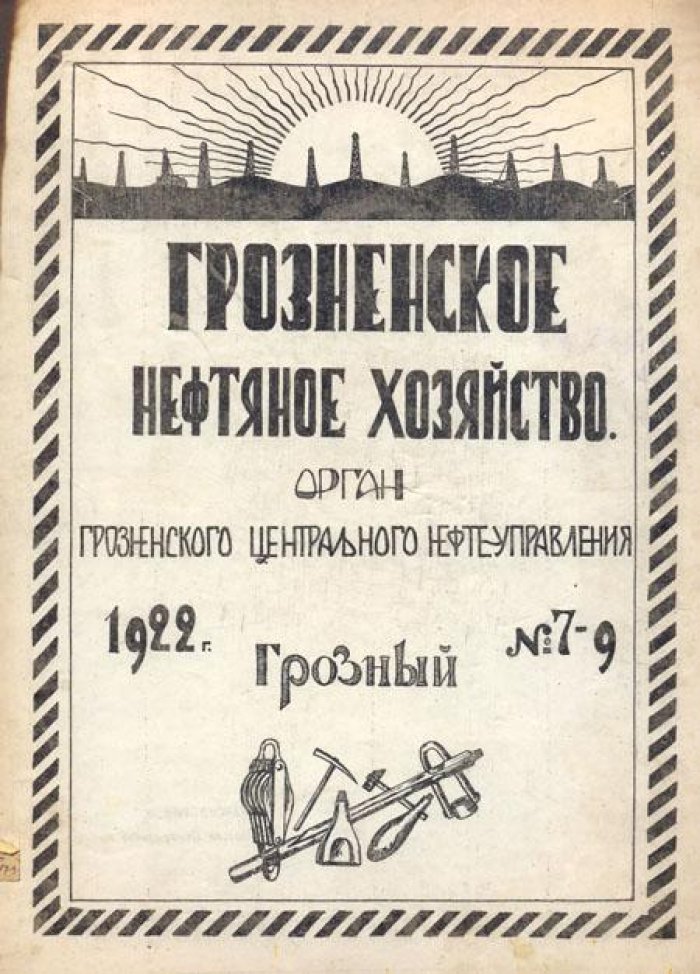 Грозненское нефтяное хозяйство.