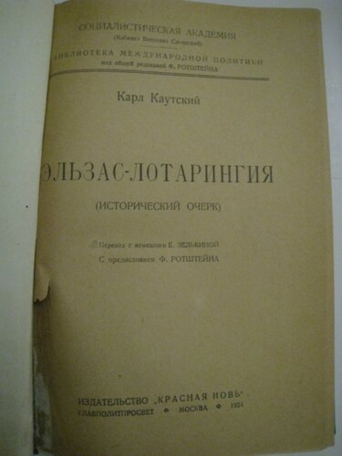 Каутский К., Анжеран Ф. Эльзас-лотарингия. Лотарингские границы и сила Германии.