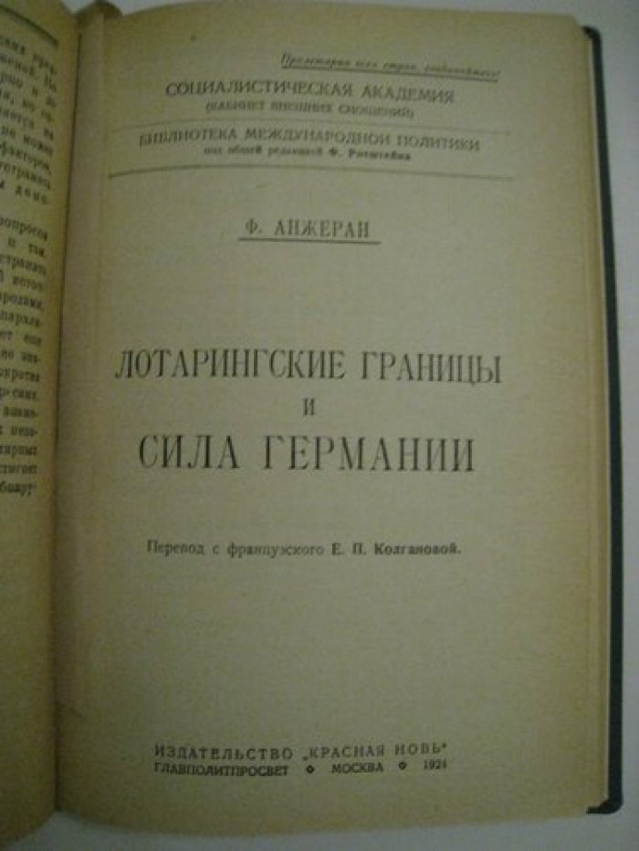 Каутский К., Анжеран Ф. Эльзас-лотарингия. Лотарингские границы и сила Германии.