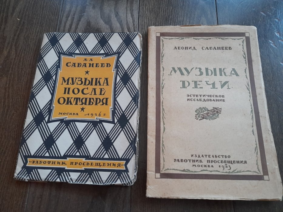 Сабанеев Л. Музыка речи. Эстетическое исследование.
