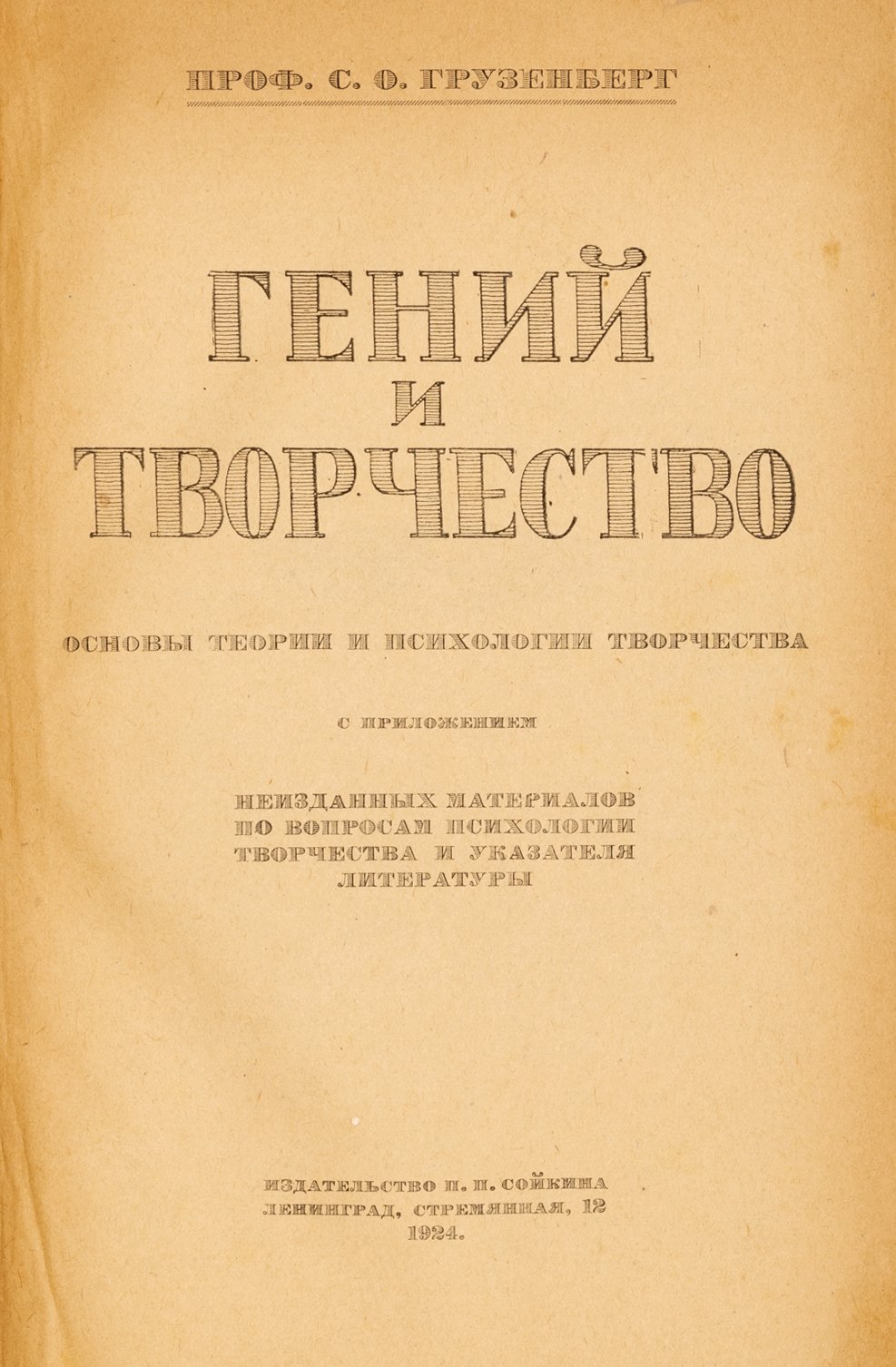Грузенберг, С. Гений и творчество.