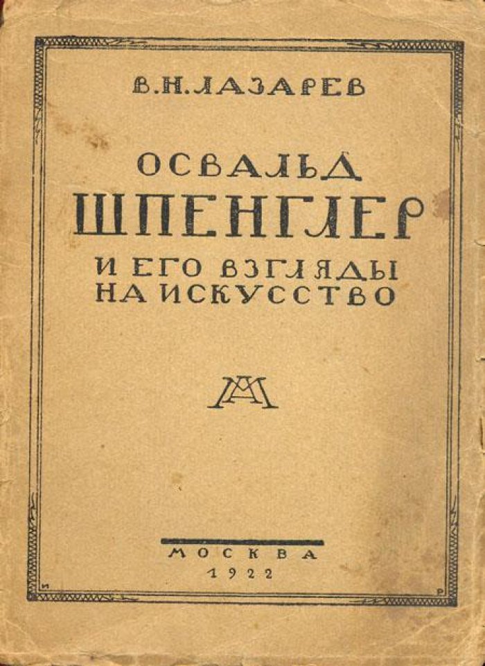 Лазарев, В.Н. Освальд Шпенглер.