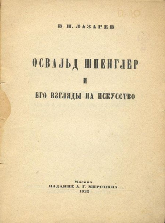 Лазарев, В.Н. Освальд Шпенглер.