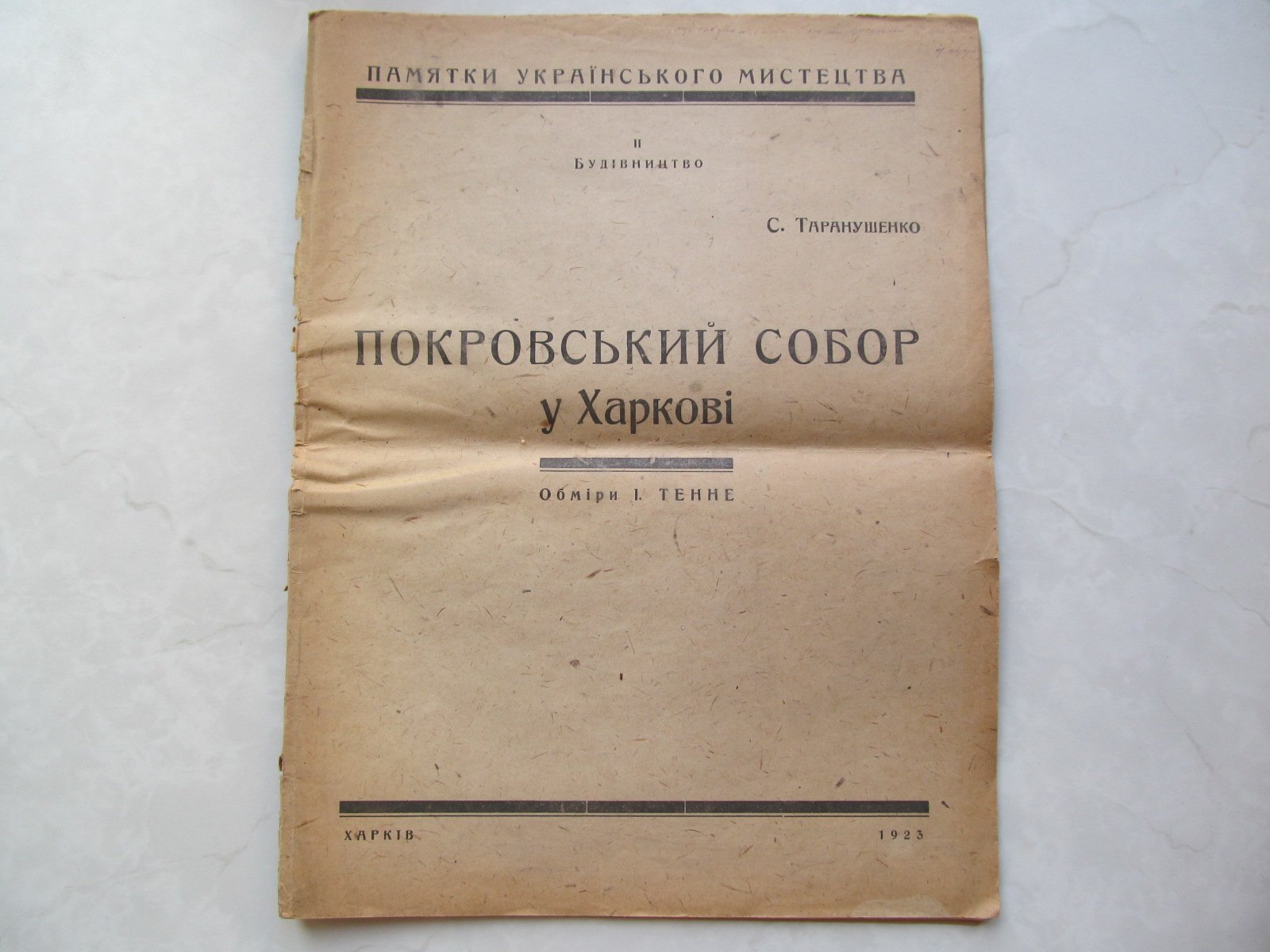 Таранушенко С. Покровский собор у Харкове. Обмеры И. Тенне.