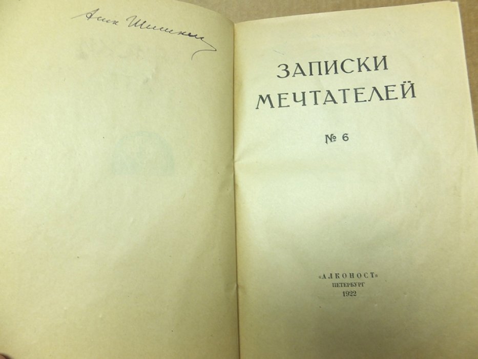 Записки мечтателей. № 6.