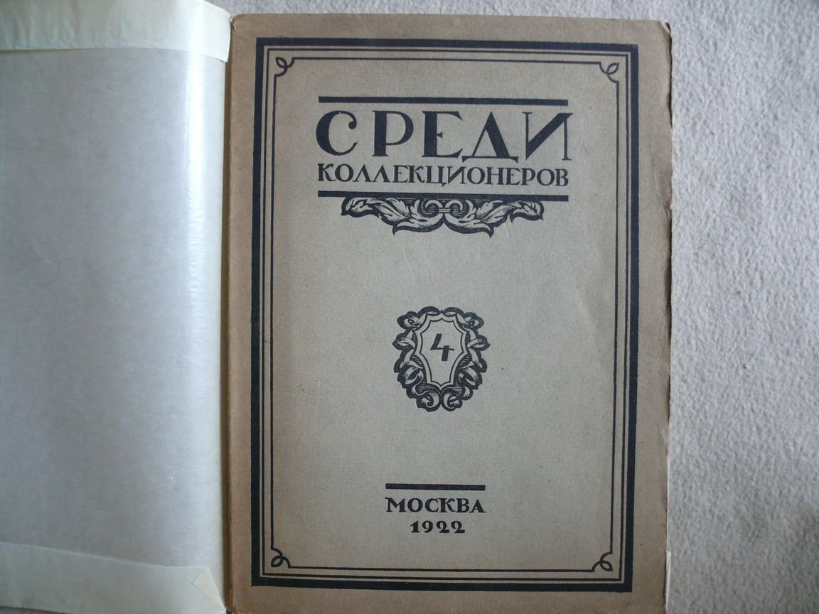 Среди коллекционеров. Ежемесячник искусства и художественной старины. 1922 г. № 4. Апрель.