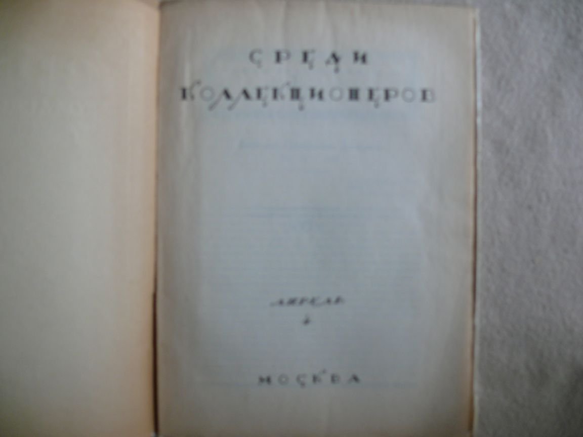 Среди коллекционеров. Ежемесячник искусства и художественной старины. 1922 г. № 4. Апрель.