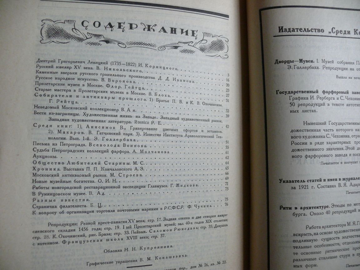 Среди коллекционеров. Ежемесячник искусства и художественной старины. 1922 г. № 4. Апрель.