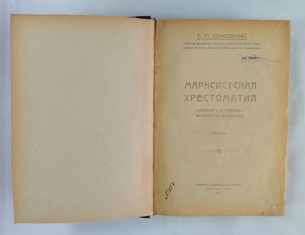 Семковский С.Ю. Марксистская хрестоматия.