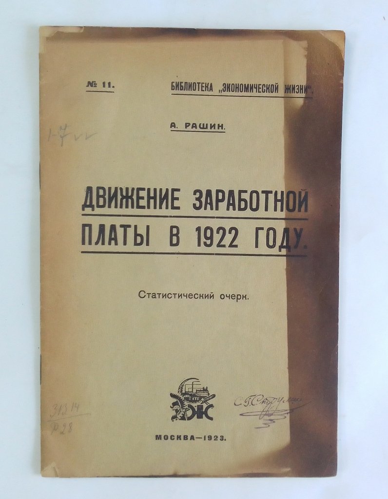 Рашин А. Движение заработной платы в 1922 году.