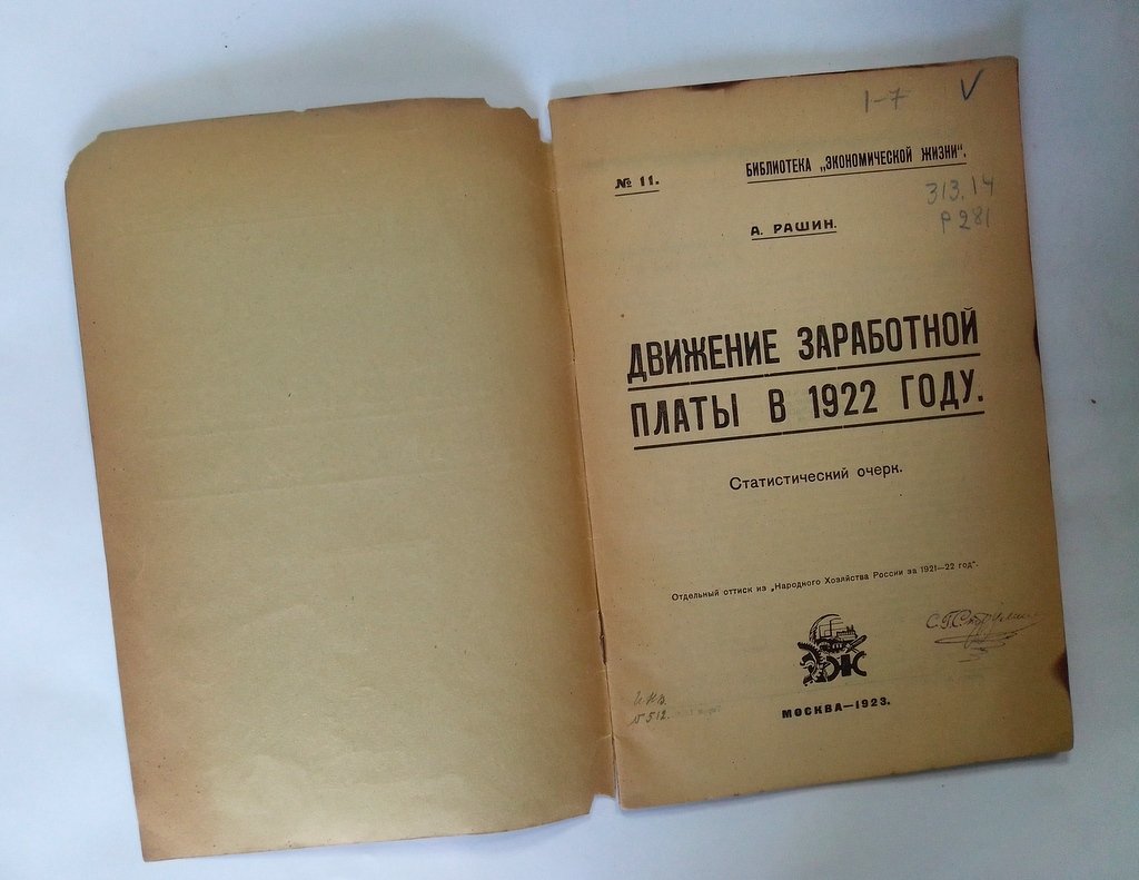 Рашин А. Движение заработной платы в 1922 году.