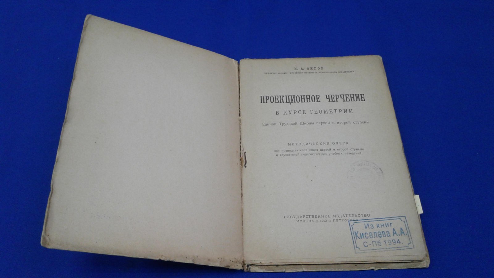 Сигов И.А. Проекционное черчение. В курсе геометрии Единой Трудовой Школы первой и второй ступени.