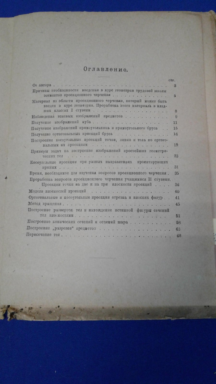 Сигов И.А. Проекционное черчение. В курсе геометрии Единой Трудовой Школы первой и второй ступени.