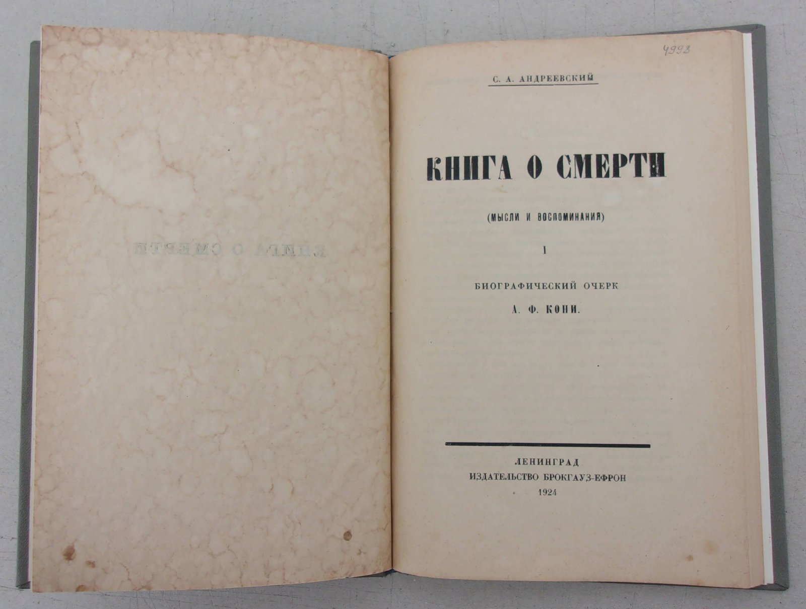 Андреевский С.А. Книга о смерти. (Мысли и воспоминания). Часть I: Биографический очерк А.Ф. Кони.