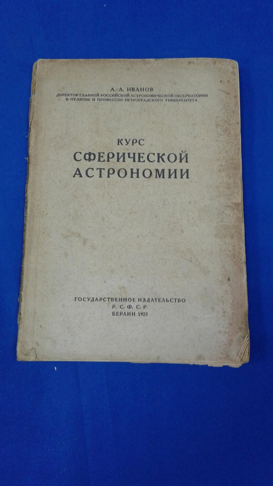 Иванов А.А. Курс сферической астрономии.