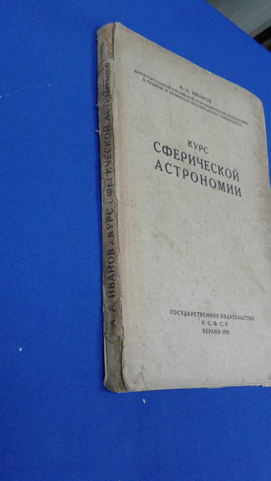 Иванов А.А. Курс сферической астрономии.