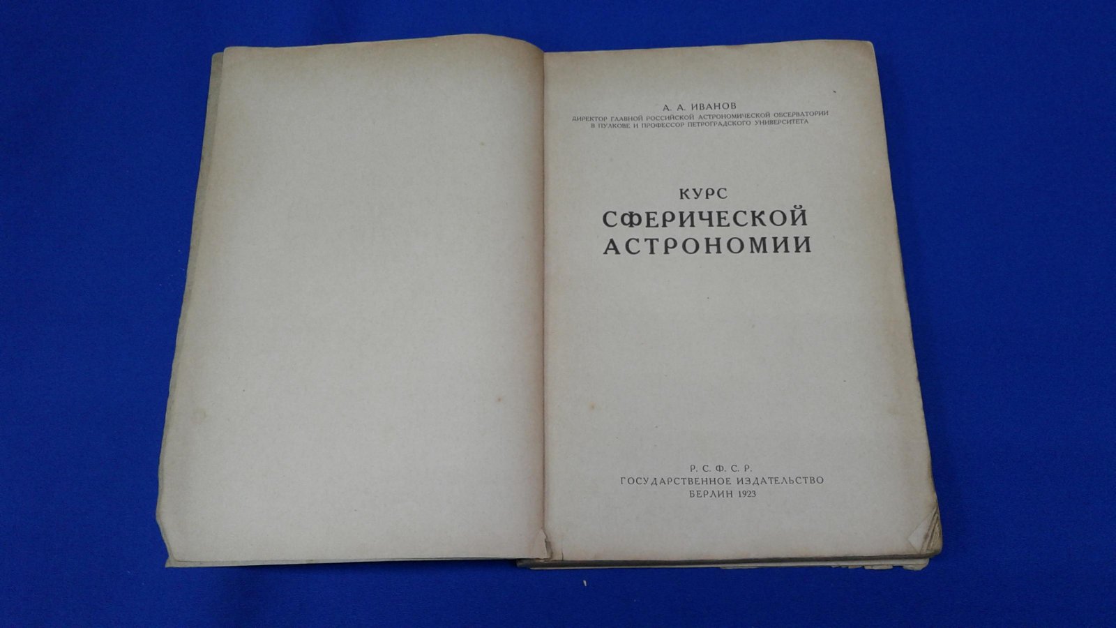 Иванов А.А. Курс сферической астрономии.
